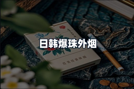 日韩爆珠外烟