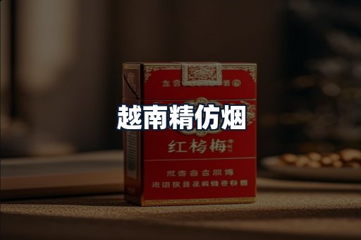 越南精仿烟